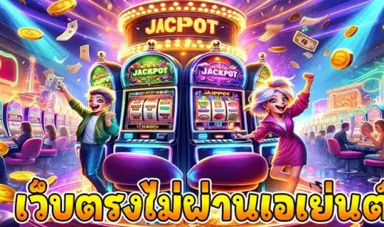 เว็บตรงไม่ผ่านเอเย่นต์