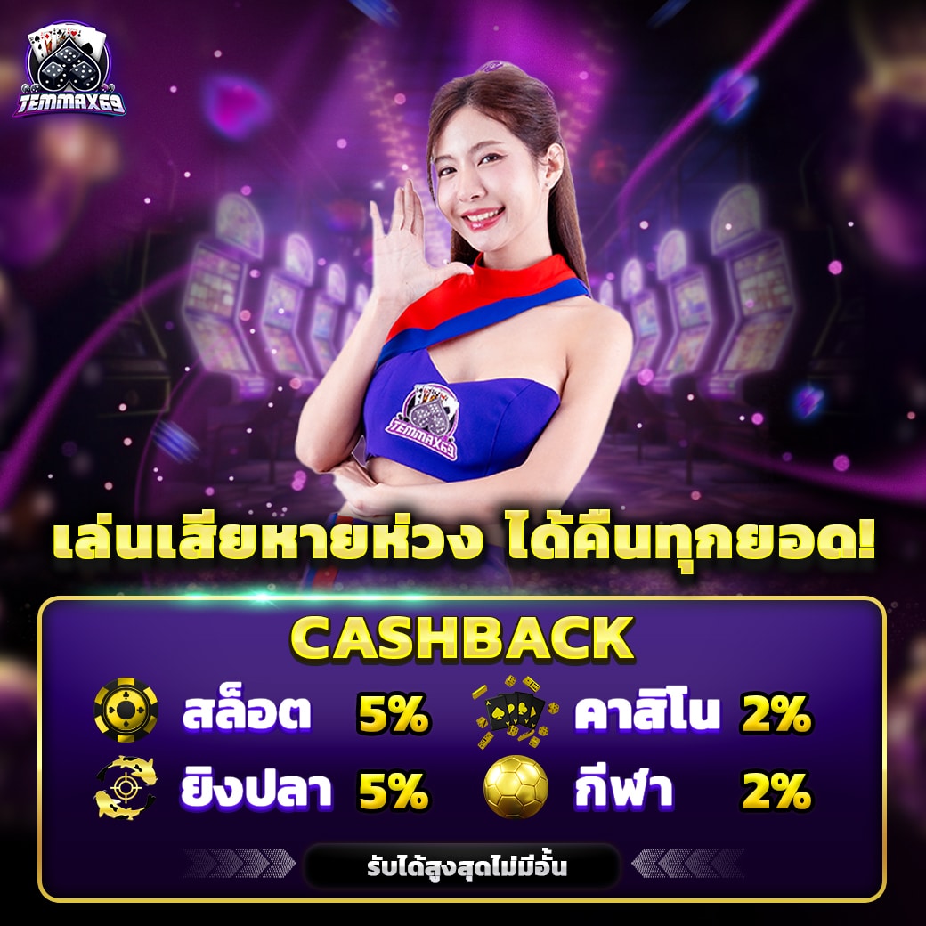 โปรโมชั่น temmax69