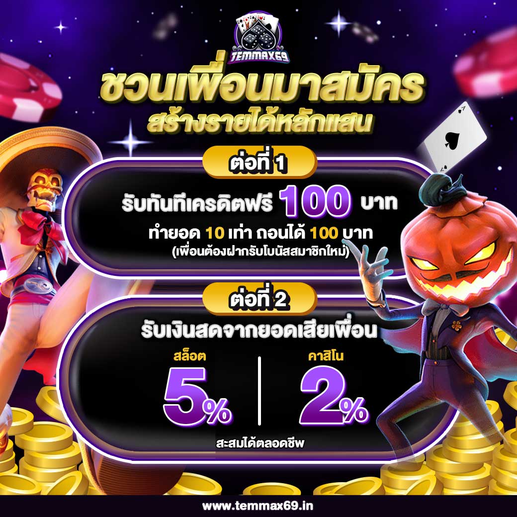 ชวนเพื่อนมาสมัคร