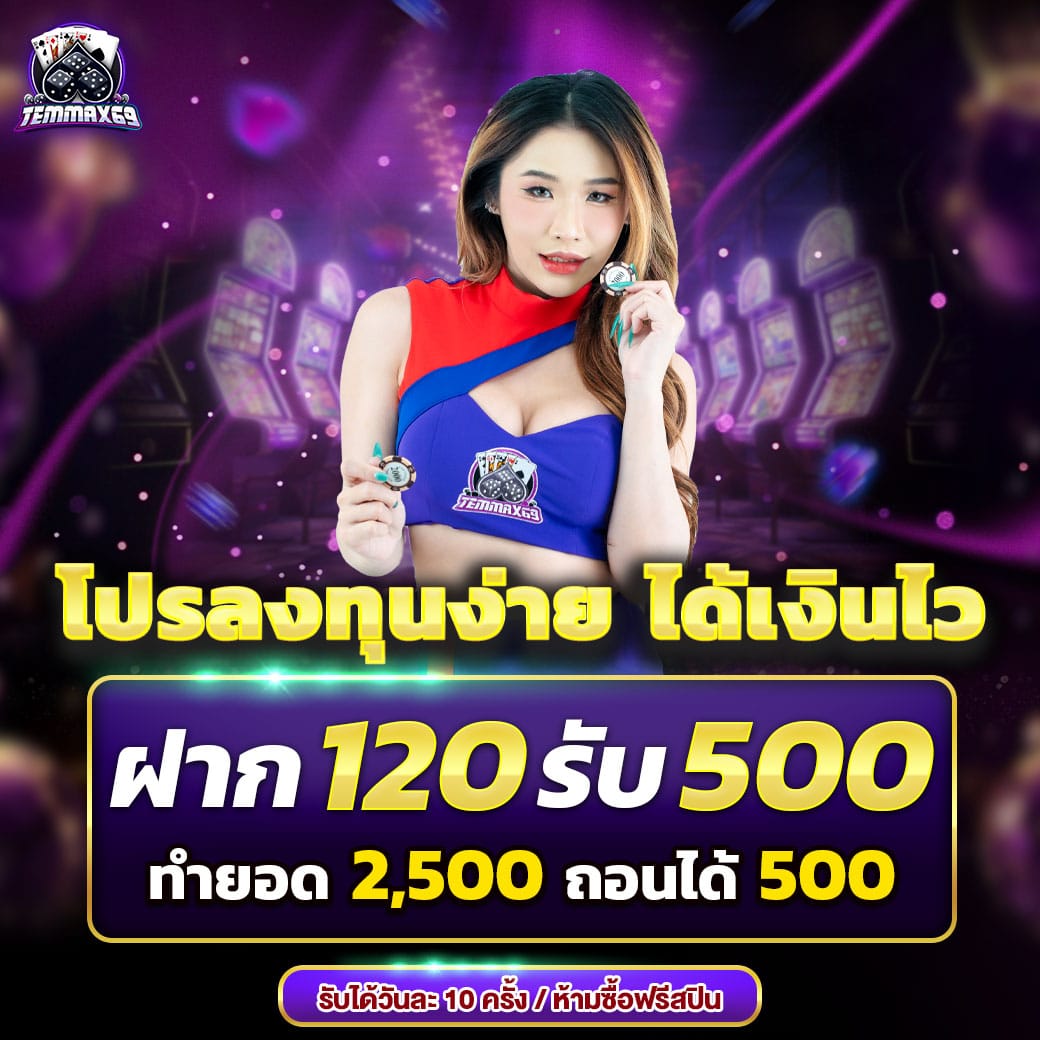 โปรโมชั่น temmax69