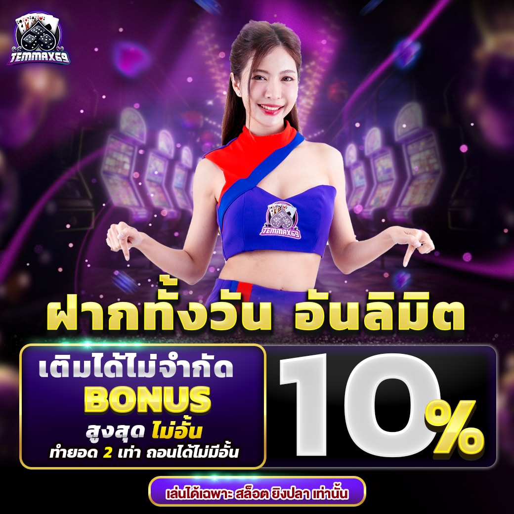 โปรโมชั่น temmax69