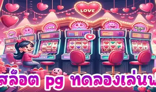 สล็อต pg ทดลองเล่นฟรี