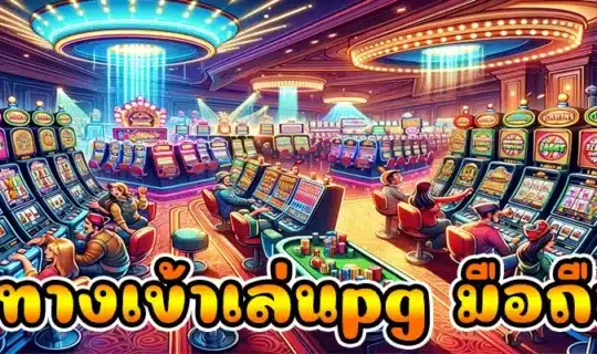 ทางเข้าเล่นpg มือถือ