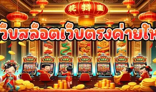 เว็บสล็อตเว็บตรงค่ายใหญ่