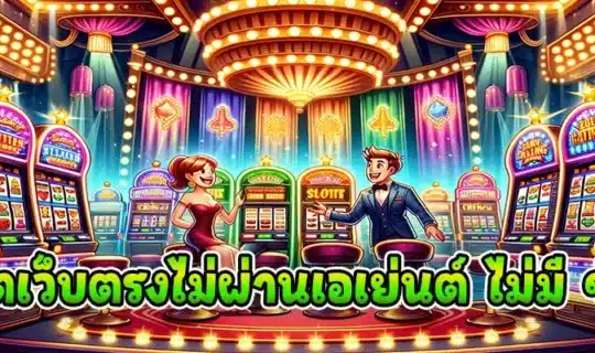 สล็อตเว็บตรงไม่ผ่านเอเย่นต์ ไม่มี ขั้นต่ำ