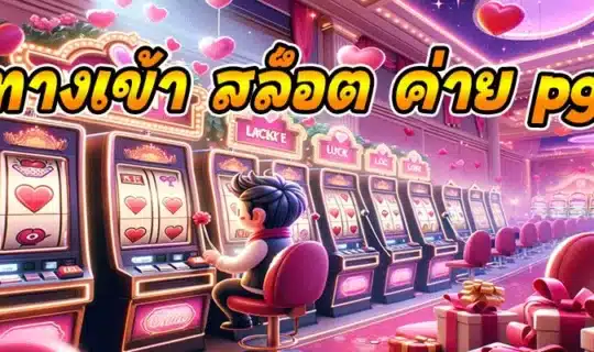 ทางเข้า สล็อต ค่าย pg
