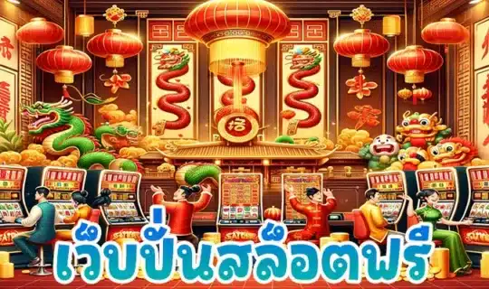 เว็บ ปั่นสล็อตฟรี