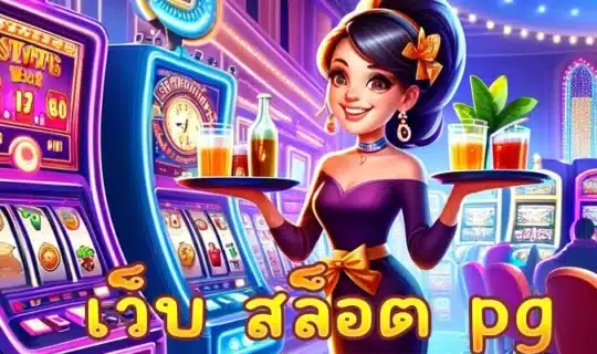 เว็บ สล็อต pg