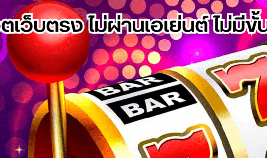 สล็อตเว็บตรง ไม่ผ่านเอเย่นต์ ไม่มีขั้นต่ำ