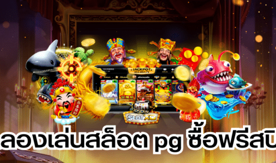 ทดลองเล่นสล็อต pg ซื้อฟรีสปิน