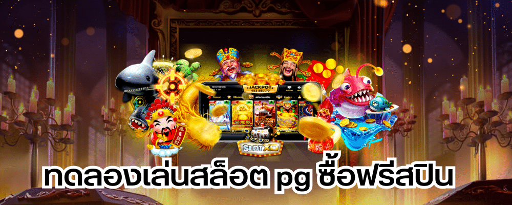 ทดลองเล่นสล็อต pg ซื้อฟรีสปิน