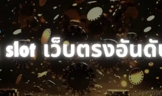 pg slot เว็บตรงอันดับ 1