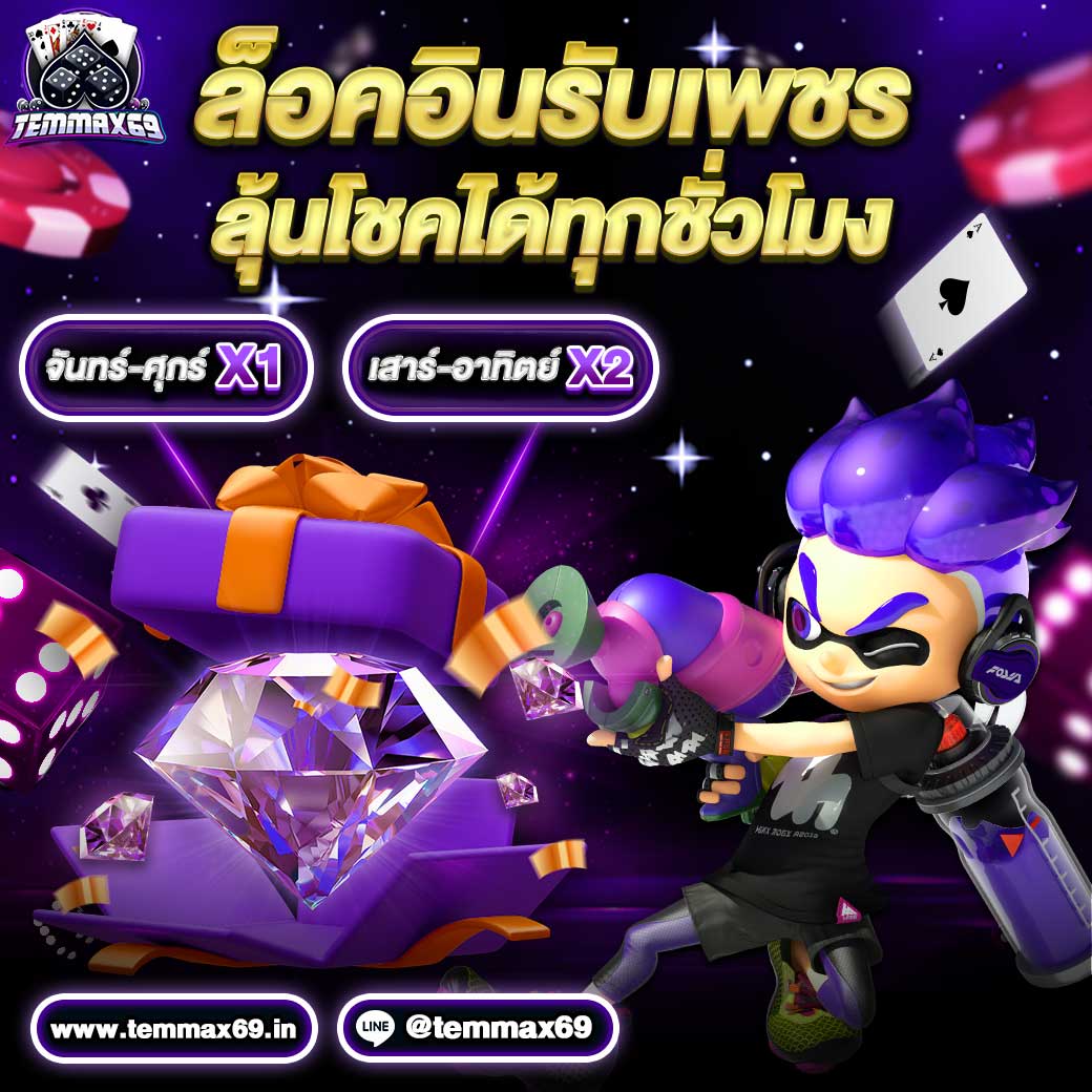 กิจกรรมล็อคอินรับเพชร