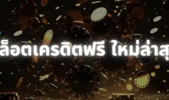 สล็อตเครดิตฟรี ใหม่ล่าสุด