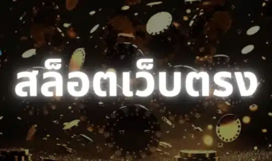 สล็อตเว็บตรง