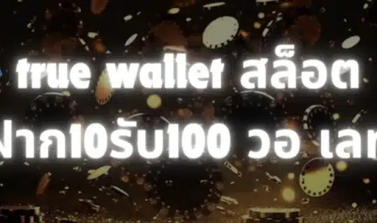 true wallet สล็อต ฝาก10รับ100 วอ เลท