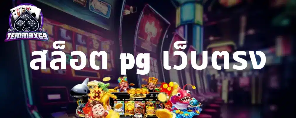 สล็อต pg เว็บตรง