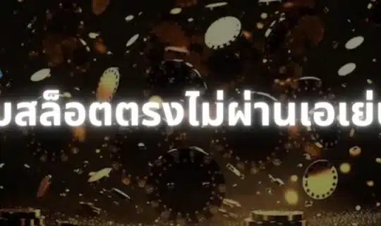 เว็บสล็อตตรงไม่ผ่านเอเย่นต์