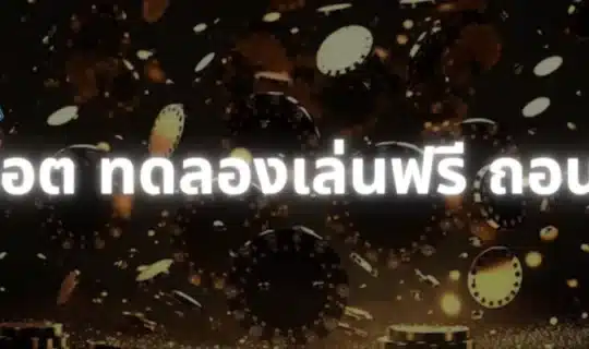 สล็อต ทดลองเล่นฟรี ถอนได้