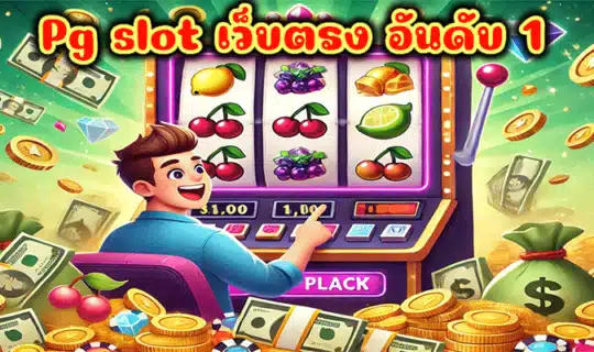 Pg slot เว็บตรง อันดับ 1
