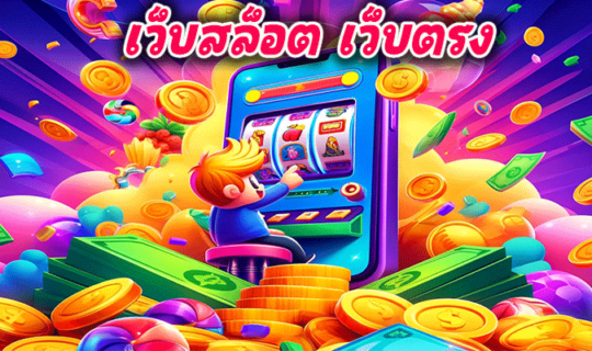 เว็บสล็อต เว็บตรง