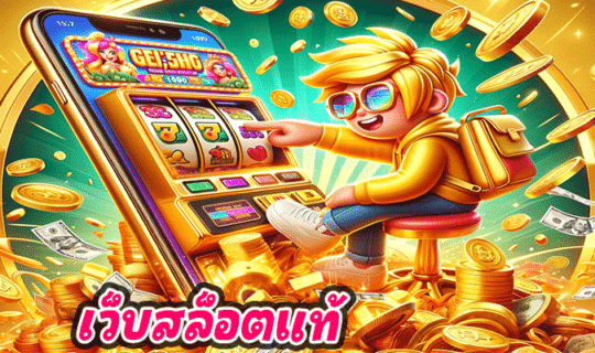 เว็บสล็อตแท้