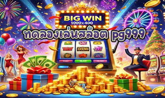 ทดลองเล่นสล็อต pg999