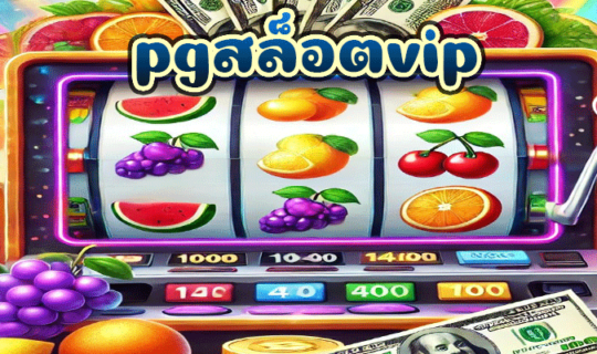 pgสล็อตvip