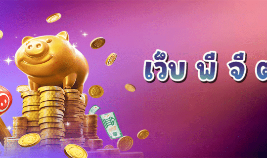 เว็บ พี จี ตรง