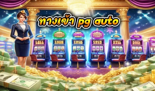 ทางเข้า pg auto