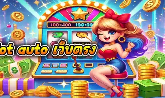 slot auto เว็บตรง