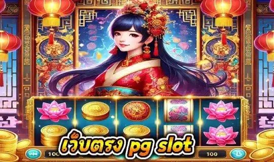 เว็บตรง pg slot