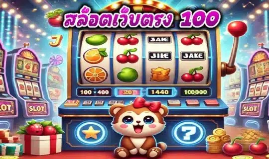 สล็อตเว็บตรง 100