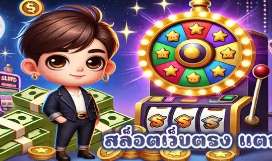 สล็อตเว็บตรง แตกง่าย