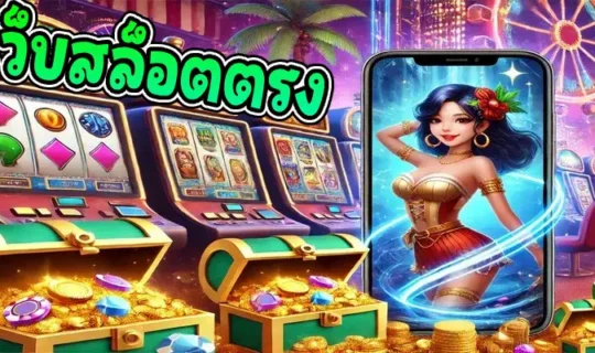 เว็บสล็อตตรง