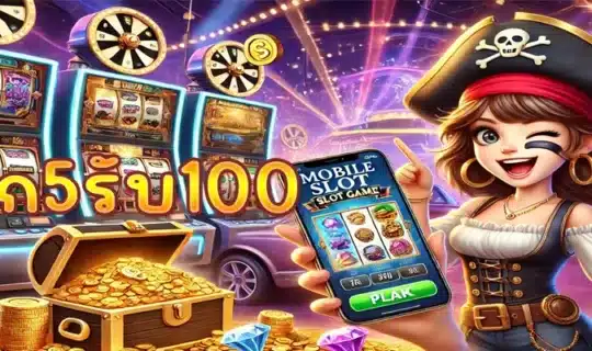 ฝาก5รับ100