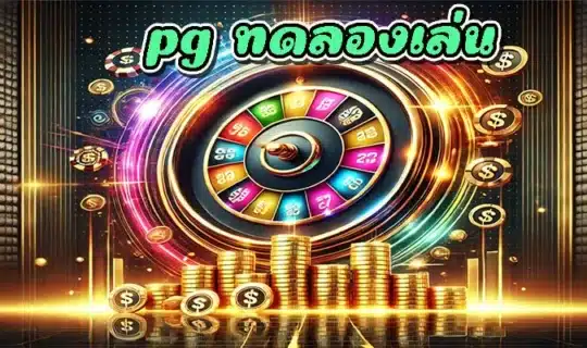 pg ทดลองเล่น