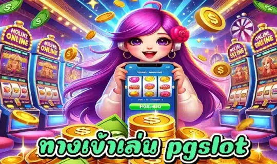 ทางเข้าเล่น pgslot