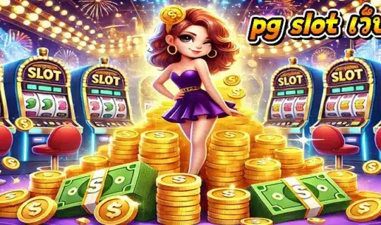 pg slot เว็บหลัก