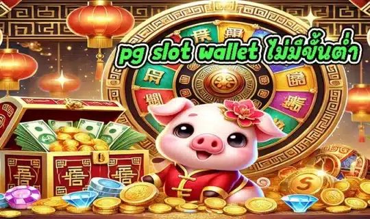 pg slot wallet ไม่มีขั้นต่ำ