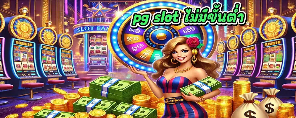 pg slot ไม่มีขั้นต่ำ