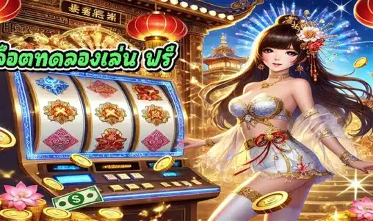 สล็อตทดลองเล่น ฟรี