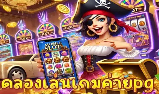 ทดลองเล่นเกมค่ายpg