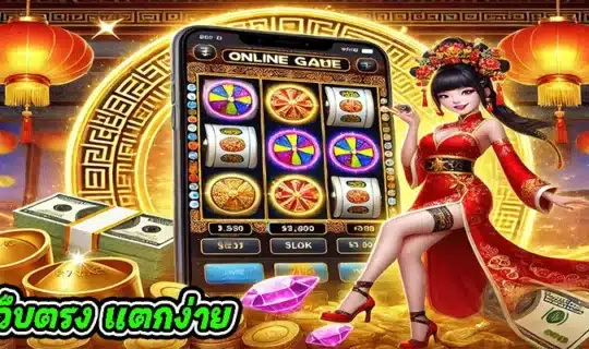 สล็อตเว็บตรง แตกง่าย