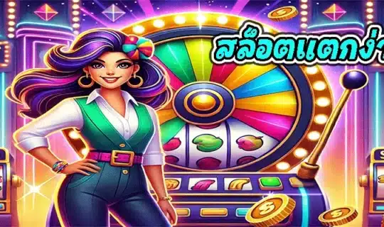 สล็อตแตกง่าย