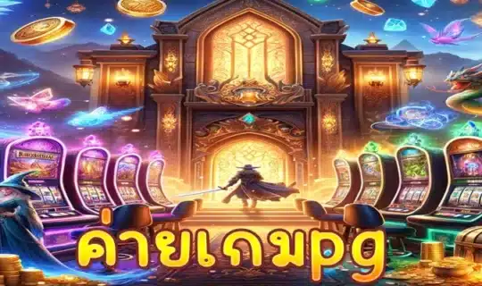 ค่ายเกมpg