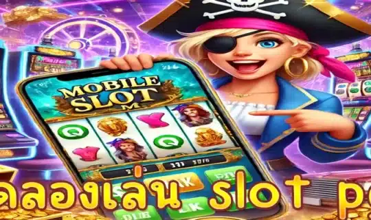 ทดลองเล่น slot pg