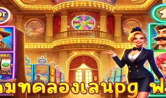 เกมทดลองเล่นpg ฟรี