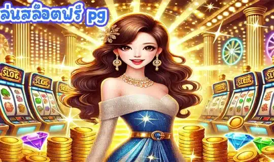 ทดลองเล่นสล็อตฟรี pg