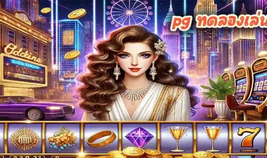 pg ทดลองเล่นฟรี